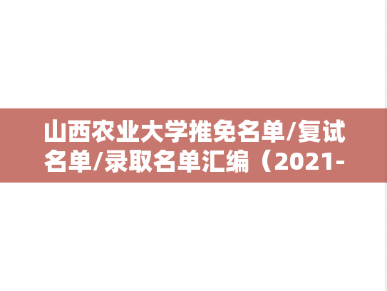 山西农业大学推免名单/复试名单/录取名单汇编（2021-2024）
