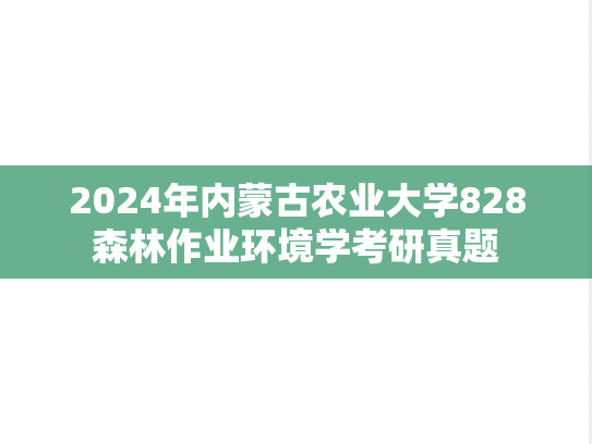 2024年内蒙古农业大学828森林作业环境学考研真题