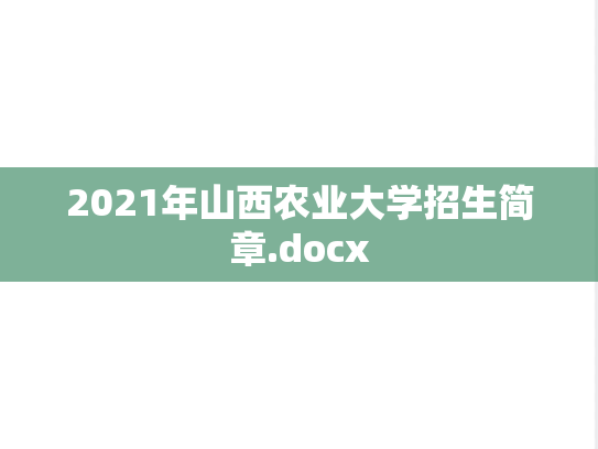 2021年山西农业大学招生简章.docx