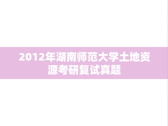 2012年湖南师范大学土地资源考研复试真题