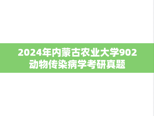 2024年内蒙古农业大学902动物传染病学考研真题