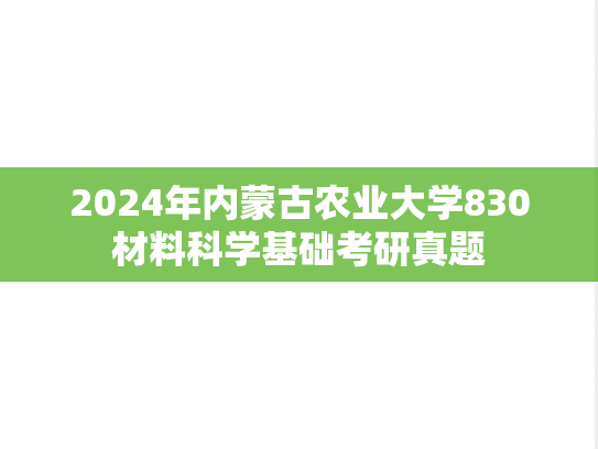 2024年内蒙古农业大学830材料科学基础考研真题