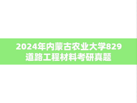 2024年内蒙古农业大学829道路工程材料考研真题