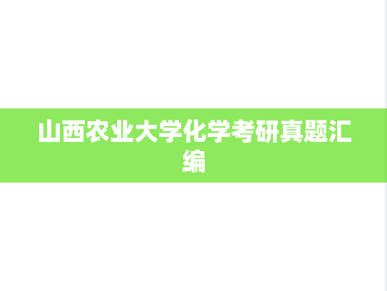 山西农业大学化学考研真题汇编