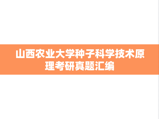山西农业大学种子科学技术原理考研真题汇编