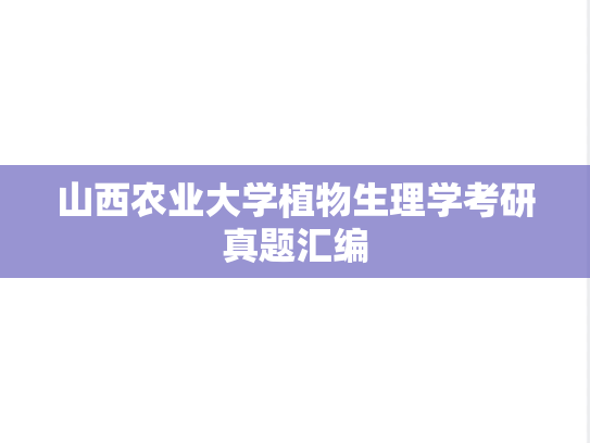 山西农业大学植物生理学考研真题汇编