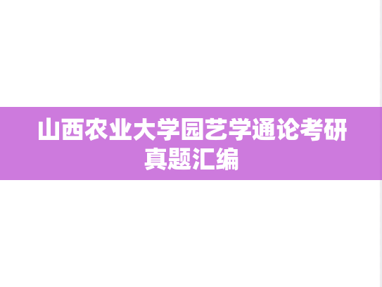山西农业大学园艺学通论考研真题汇编
