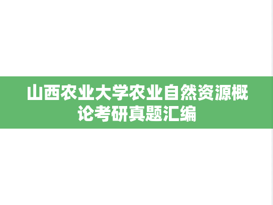 山西农业大学农业自然资源概论考研真题汇编