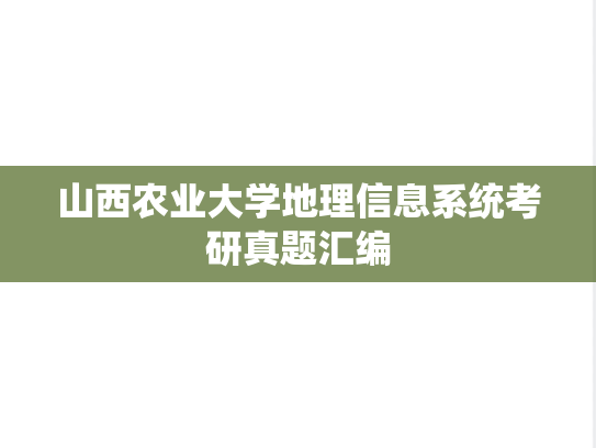 山西农业大学地理信息系统考研真题汇编