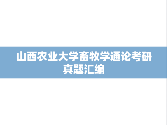 山西农业大学畜牧学通论考研真题汇编