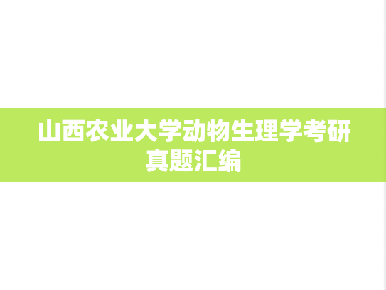 山西农业大学动物生理学考研真题汇编