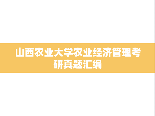 山西农业大学农业经济管理考研真题汇编