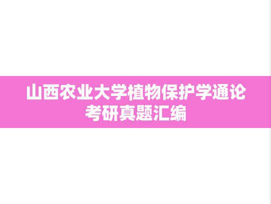 山西农业大学植物保护学通论考研真题汇编