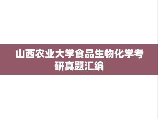 山西农业大学食品生物化学考研真题汇编