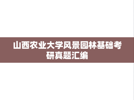 山西农业大学风景园林基础考研真题汇编