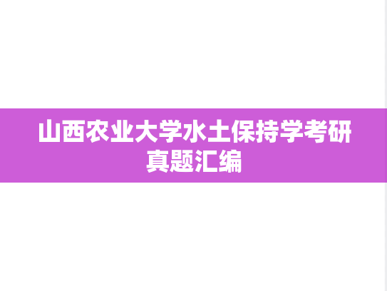 山西农业大学水土保持学考研真题汇编