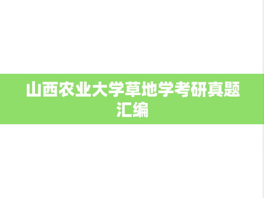 山西农业大学草地学考研真题汇编