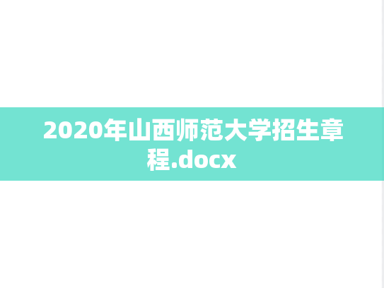 2020年山西师范大学招生章程.docx