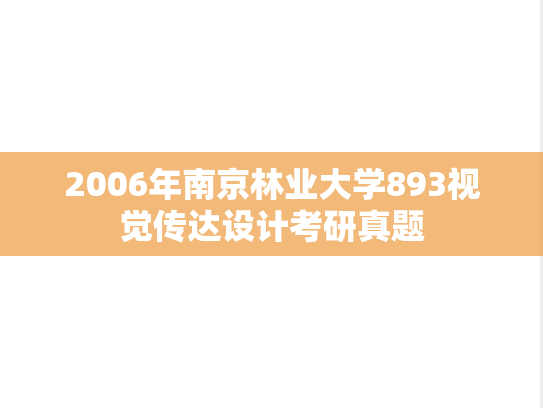 2006年南京林业大学893视觉传达设计考研真题