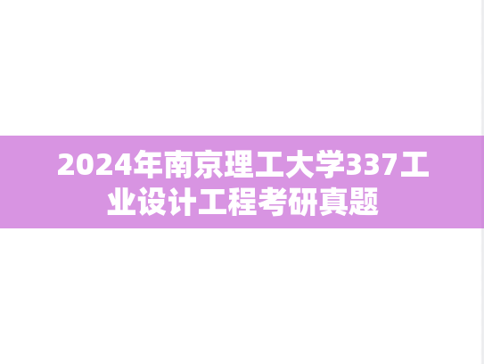 2024年南京理工大学337工业设计工程考研真题