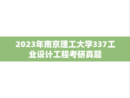 2023年南京理工大学337工业设计工程考研真题