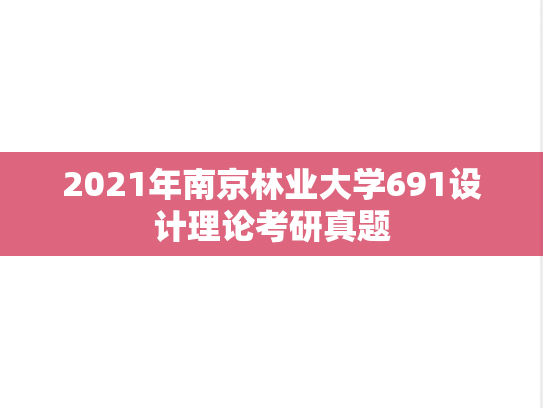 2021年南京林业大学691设计理论考研真题