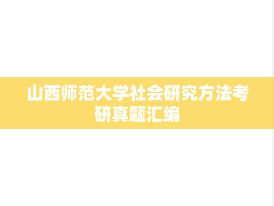 山西师范大学社会研究方法考研真题汇编
