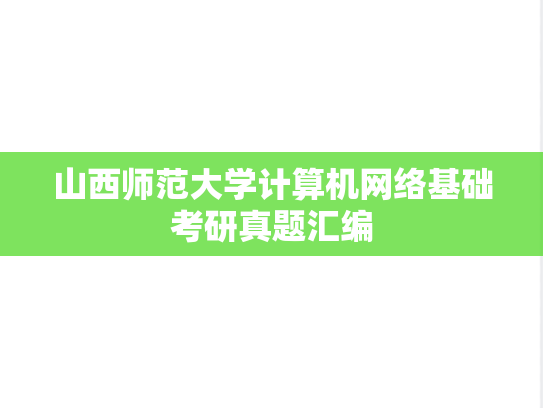 山西师范大学<strong>计算机网络</strong>基础考研真题汇编