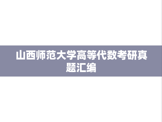 山西师范大学高等代数考研真题汇编