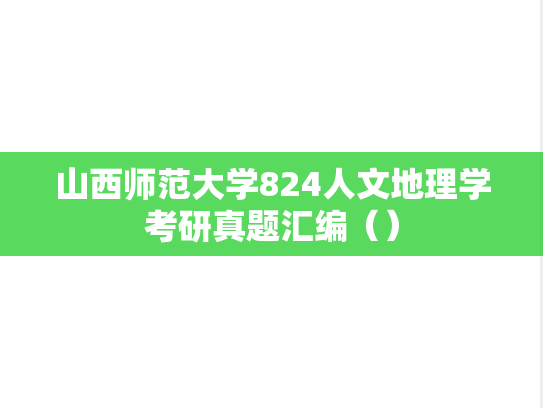 山西师范大学824人文地理学考研真题汇编（）