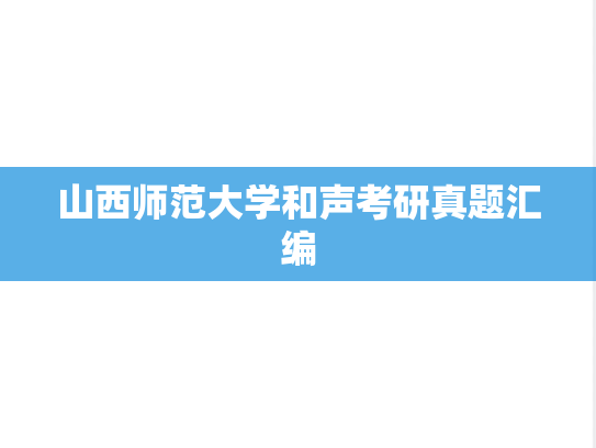 山西师范大学和声考研真题汇编