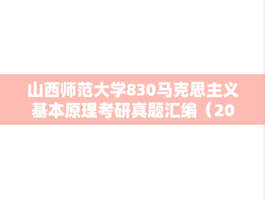 山西师范大学830马克思主义基本原理考研真题汇编（2024）