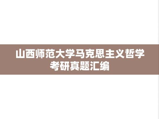 山西师范大学马克思主义哲学考研真题汇编