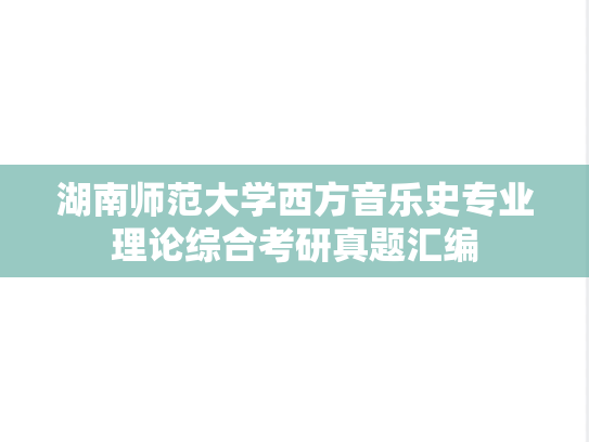 湖南师范大学西方音乐史专业理论综合考研真题汇编
