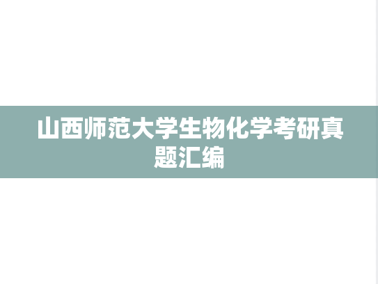 山西师范大学生物化学考研真题汇编