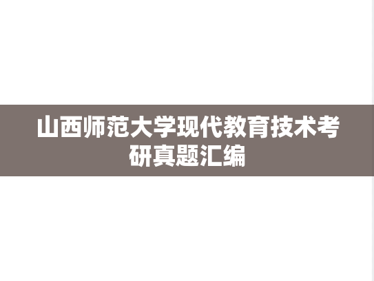 山西师范大学现代教育技术考研真题汇编
