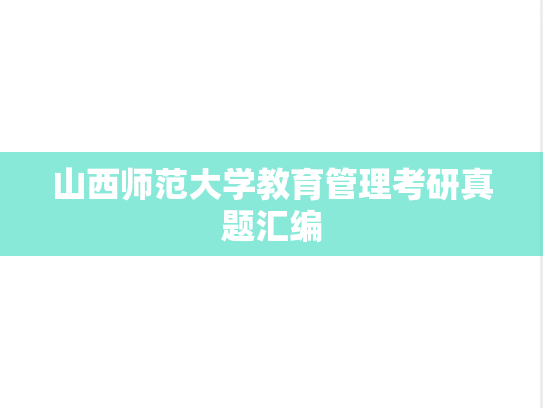 山西师范大学教育管理考研真题汇编