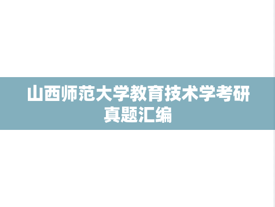 山西师范大学教育技术学考研真题汇编