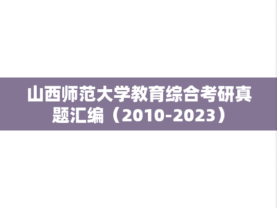山西师范大学教育综合考研真题汇编（2010-2023）