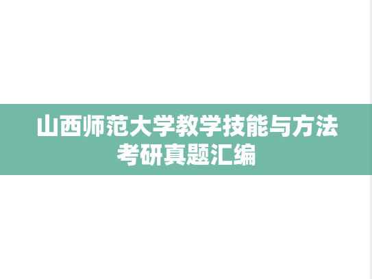 山西师范大学教学技能与方法考研真题汇编