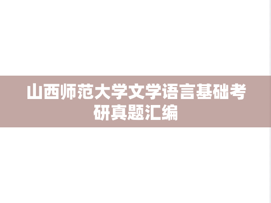 山西师范大学文学语言基础考研真题汇编