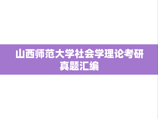 山西师范大学社会学理论考研真题汇编