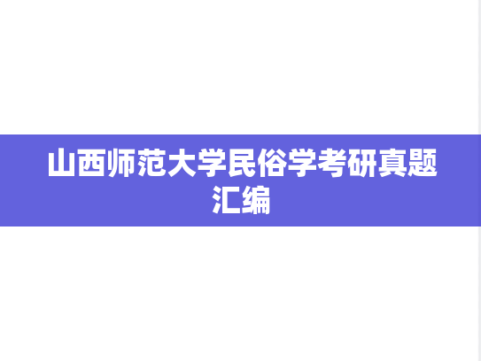 山西师范大学民俗学考研真题汇编
