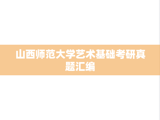 山西师范大学艺术基础考研真题汇编