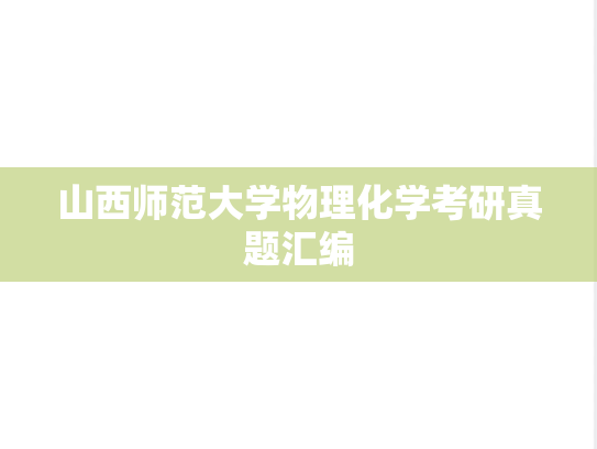 山西师范大学物理化学考研真题汇编