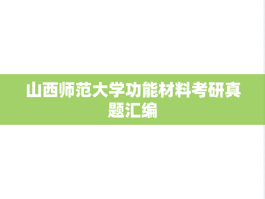 山西师范大学功能材料考研真题汇编