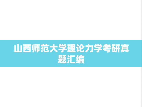 山西师范大学理论力学考研真题汇编