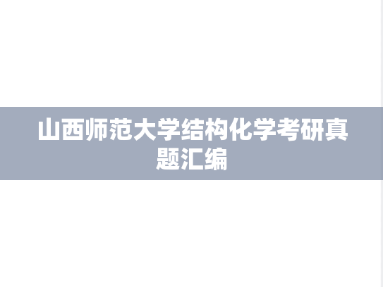 山西师范大学结构化学考研真题汇编