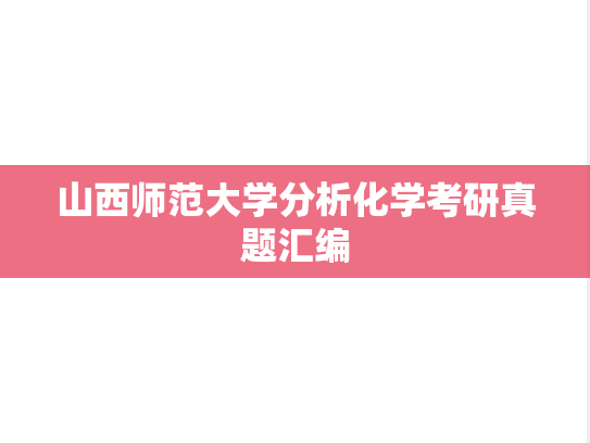 山西师范大学分析化学考研真题汇编
