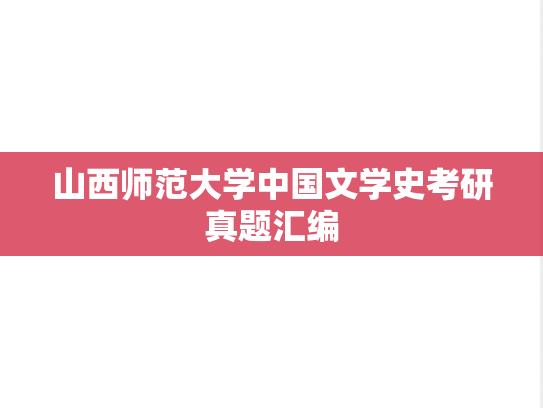 山西师范大学中国文学史考研真题汇编